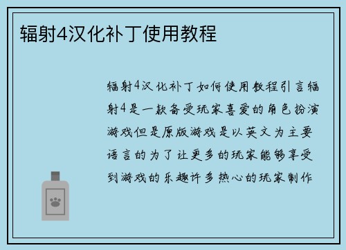 辐射4汉化补丁使用教程