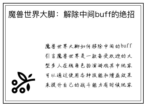 魔兽世界大脚：解除中间buff的绝招
