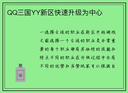 QQ三国YY新区快速升级为中心