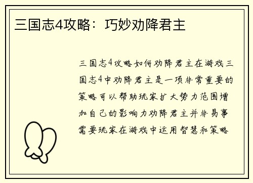 三国志4攻略：巧妙劝降君主