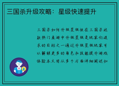 三国杀升级攻略：星级快速提升